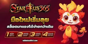 starplus365 เครดิตฟรี
