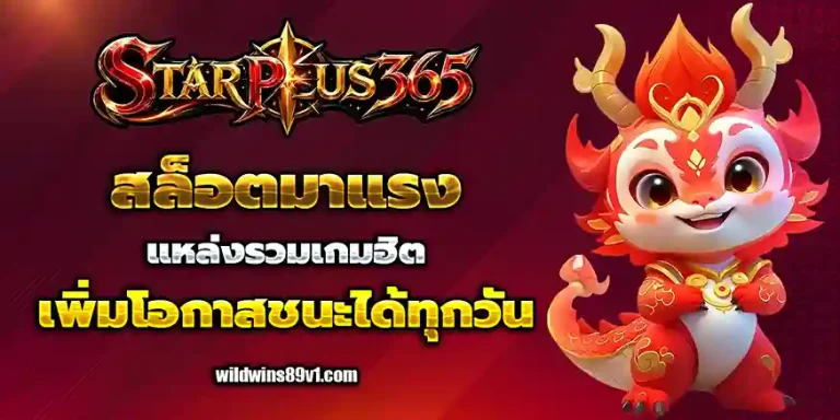 เว็บstarplus365